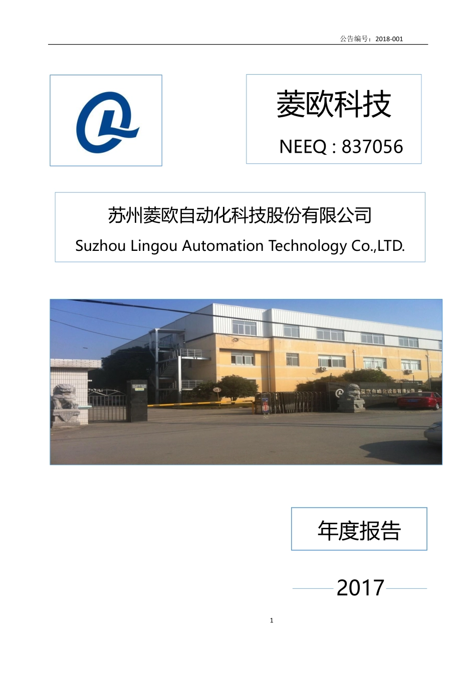 837056_2017_菱欧科技_2017年公司年度报告_2018-04-25.pdf_第1页
