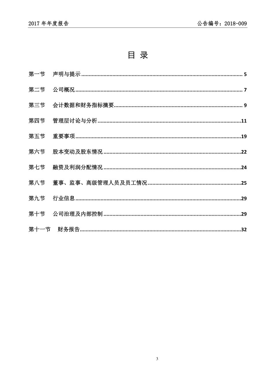 837122_2017_天信科技_2017年年度报告_2018-04-23.pdf_第3页