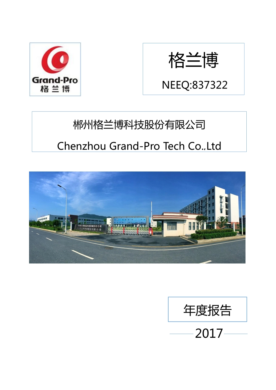 837322_2017_格兰博_2017年年度报告_2018-04-08.pdf_第1页