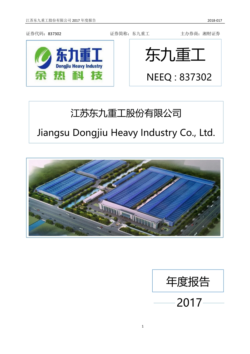 837302_2017_东九重工_2017年年度报告_2018-04-22.pdf_第1页
