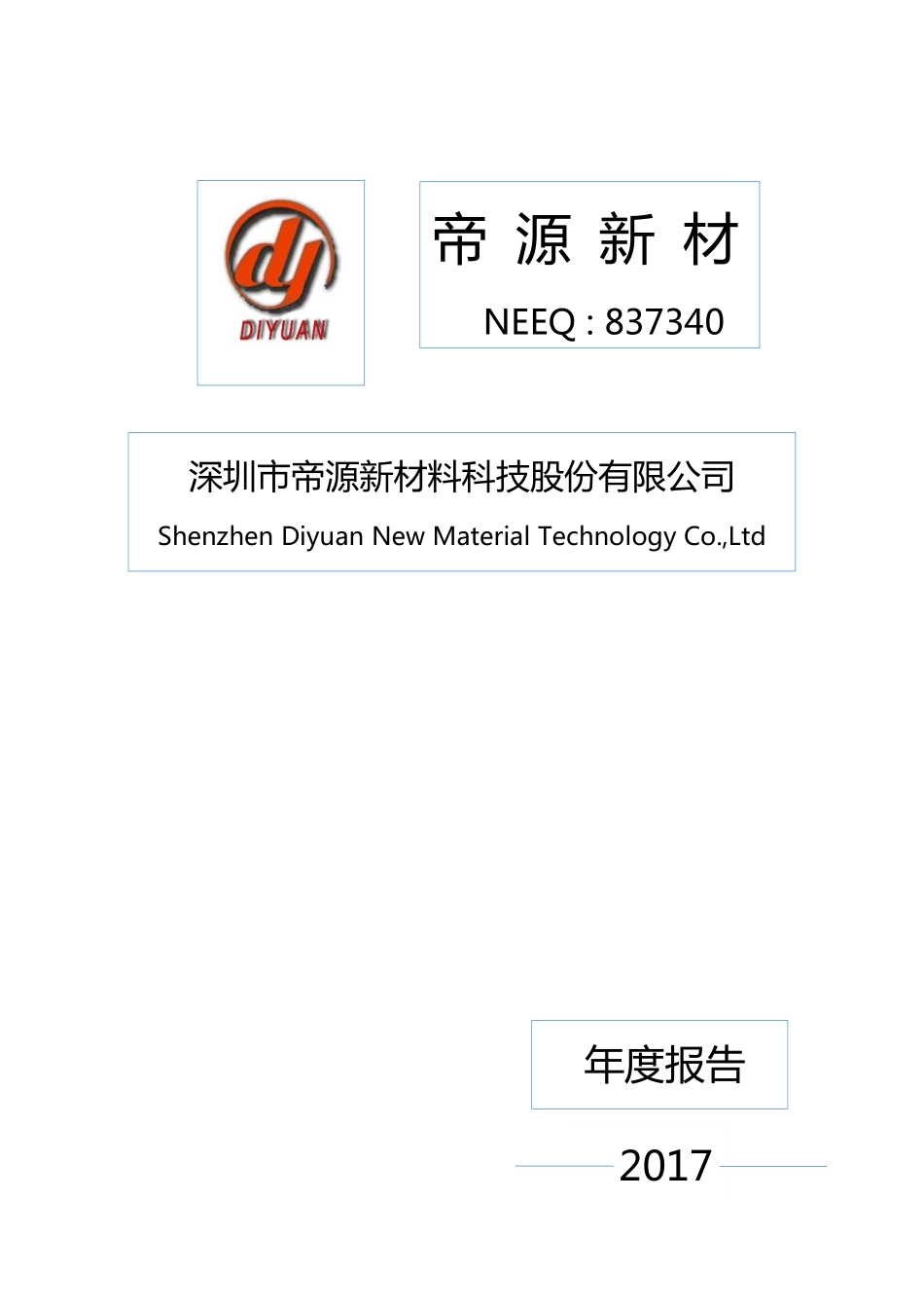 837340_2017_帝源新材_2017年年度报告_2018-04-19.pdf_第1页