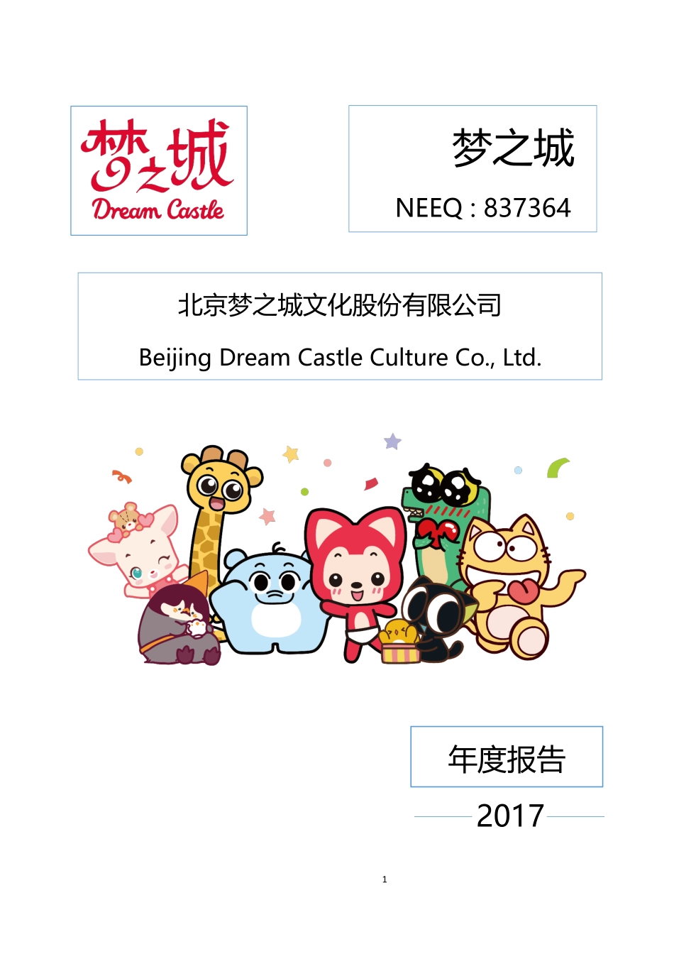 837364_2017_梦之城_2017年年度报告_2018-04-15.pdf_第1页