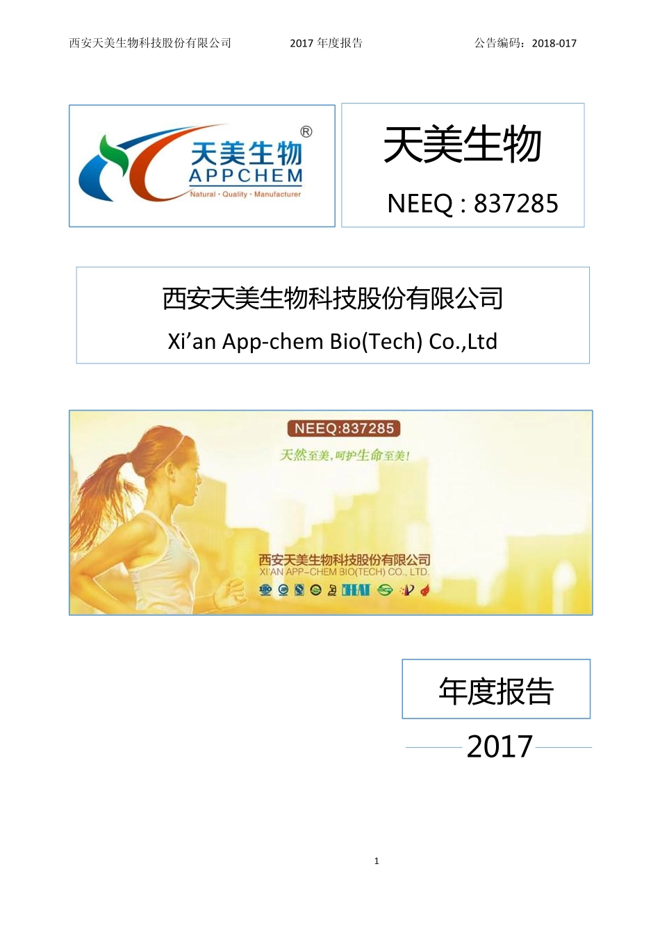 837285_2017_天美生物_2017年年度报告_2018-04-26.pdf_第1页