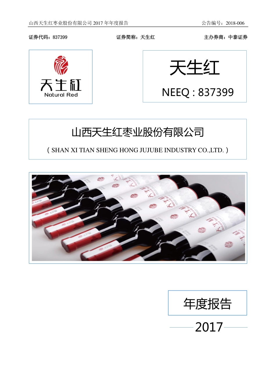 837399_2017_天生红_2017年年度报告_2018-04-08.pdf_第1页