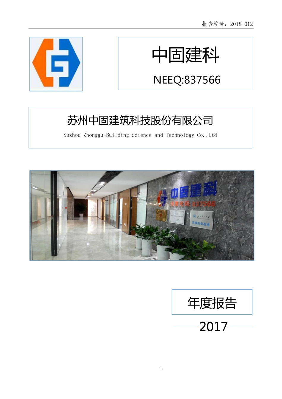 837566_2017_中固建科_2017年年度报告_2018-03-21.pdf_第1页