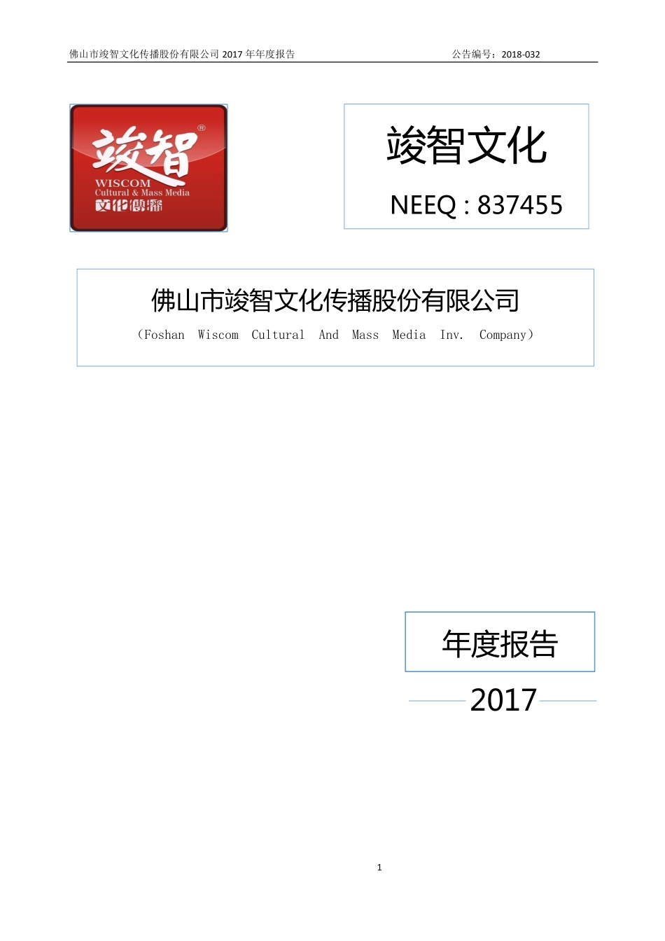 837455_2017_竣智文化_2017年公司年度报告_2018-04-26.pdf_第1页