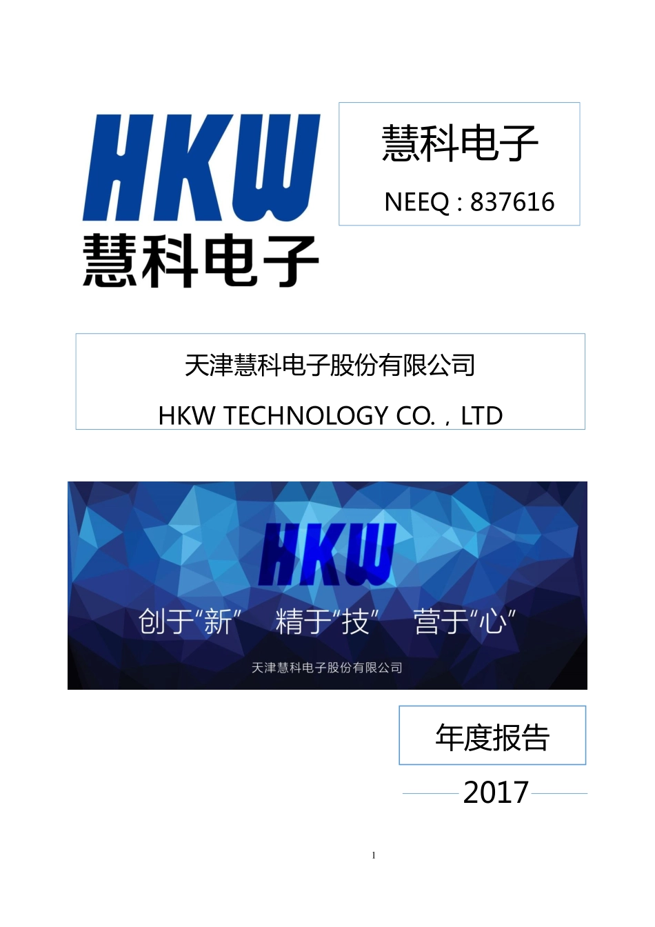 837616_2017_慧科电子_2017年年度报告_2018-04-24.pdf_第1页
