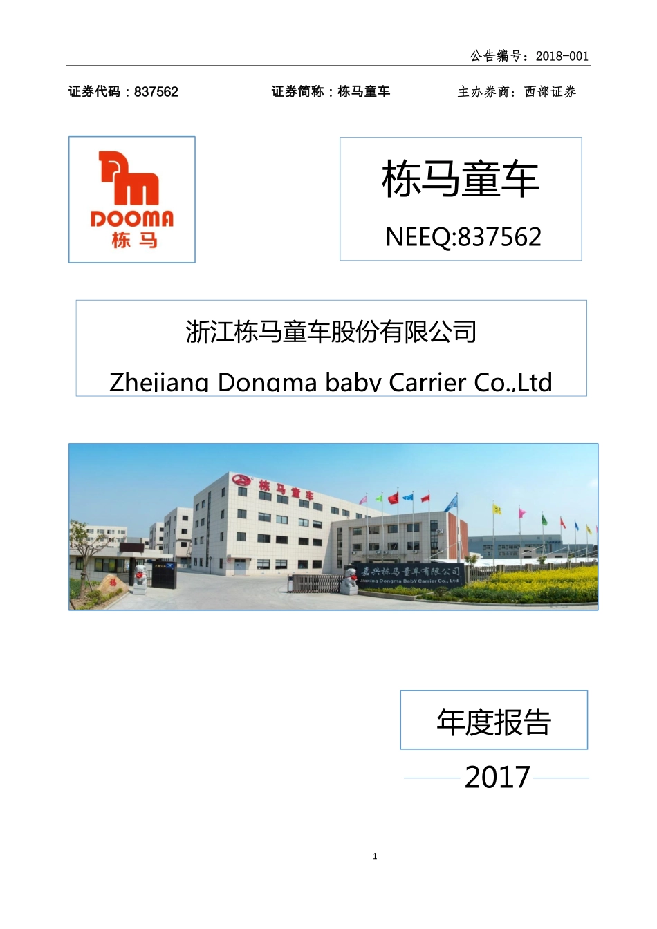 837562_2017_栋马童车_2017年年度报告_2018-04-18.pdf_第1页