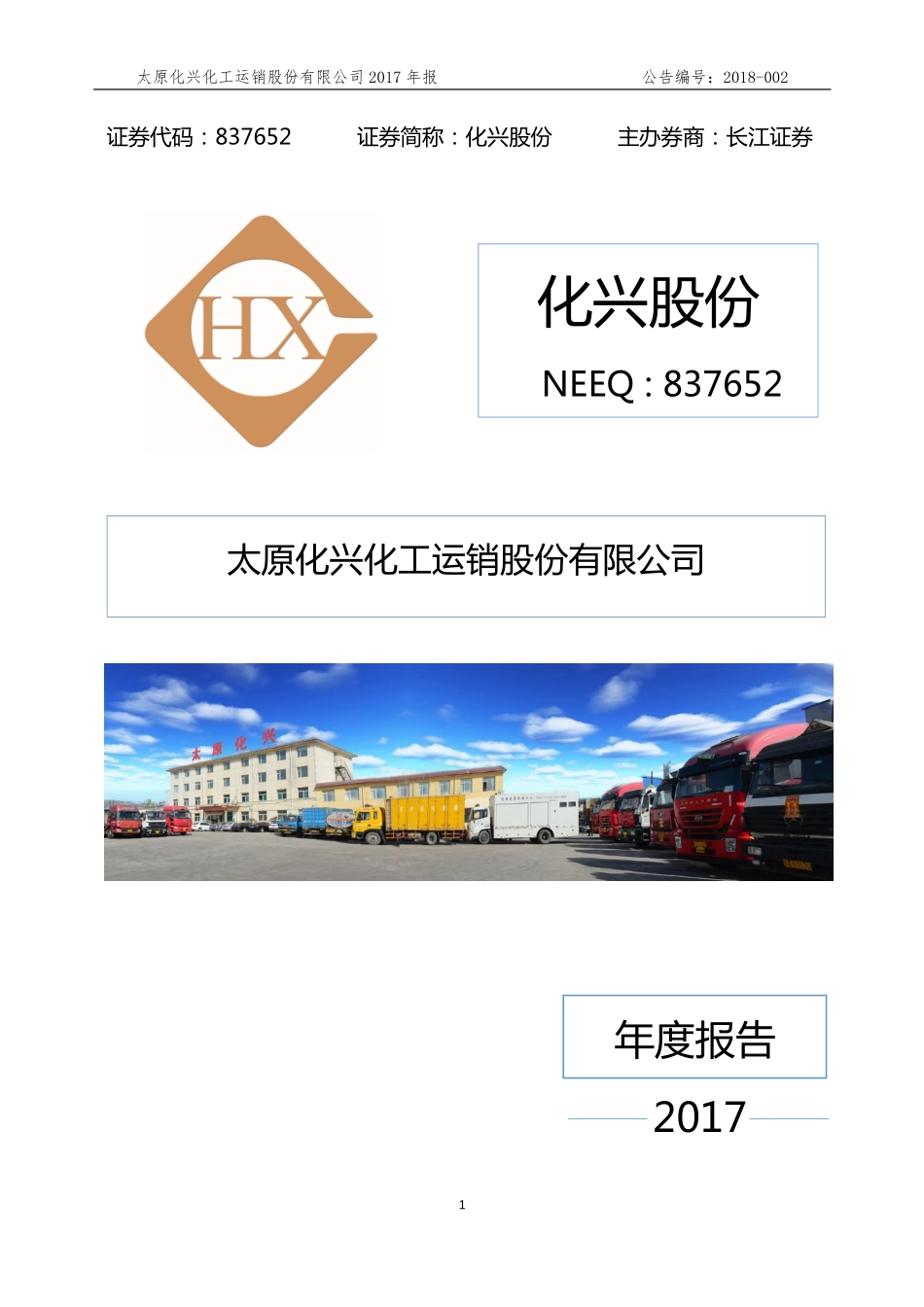 837652_2017_化兴股份_2017年年度报告_2018-04-24.pdf_第1页