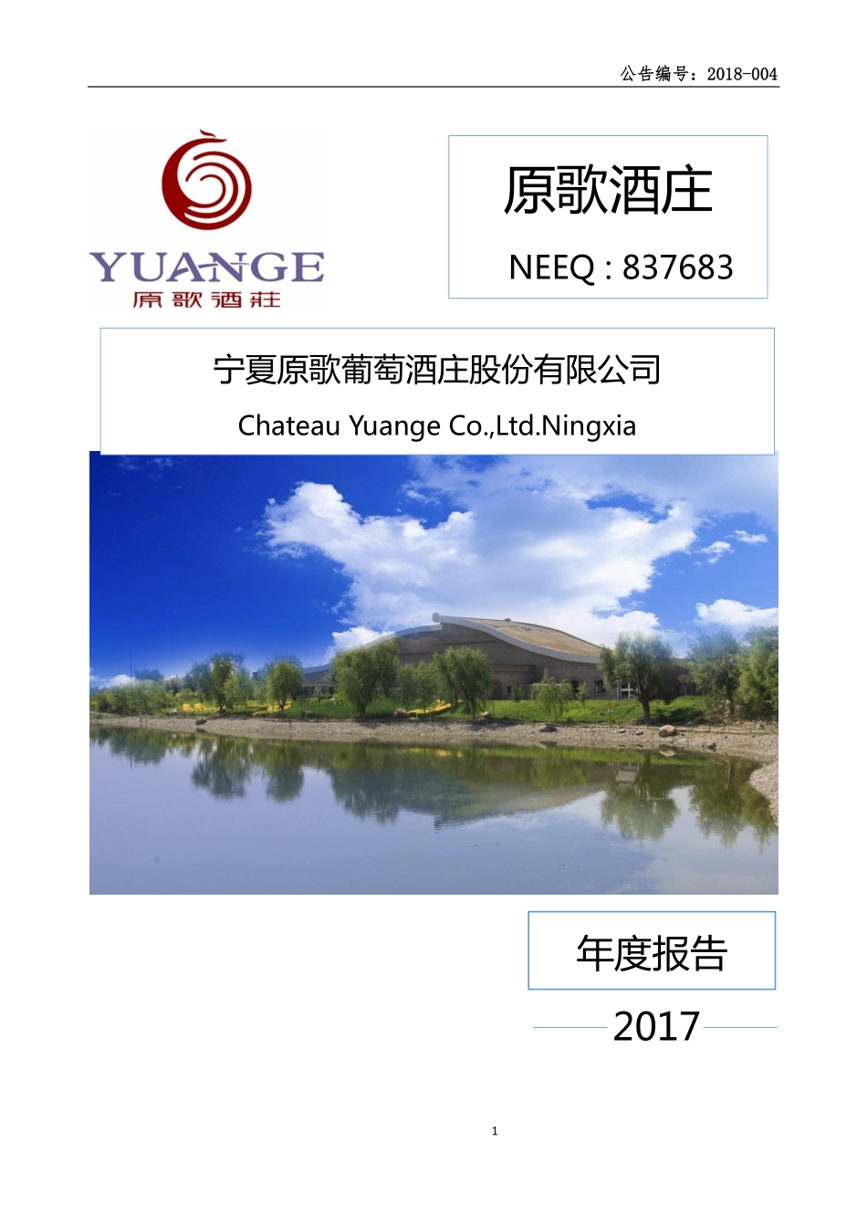 837683_2017_原歌酒庄_2017年年度报告_2018-04-18.pdf_第1页