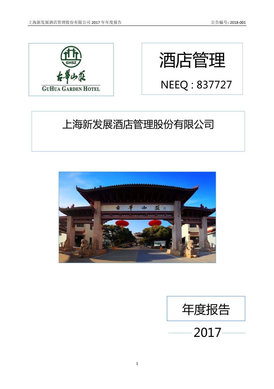 837727_2017_酒店管理_2017年年度报告_2018-04-25.pdf_第1页