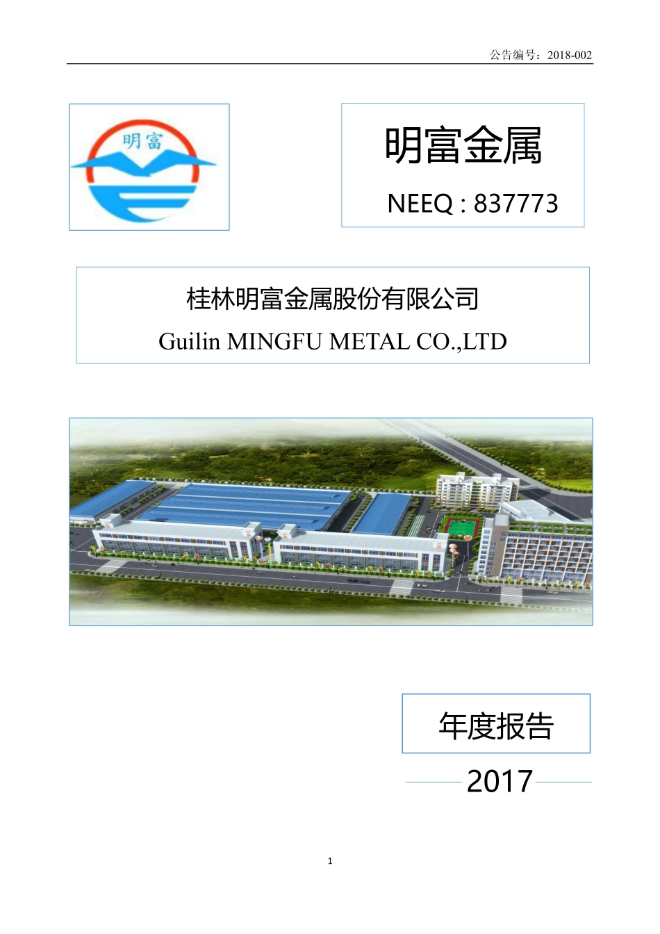 837773_2017_明富金属_桂林明富金属股份有限公司2017年年度报告_2018-04-23.pdf_第1页