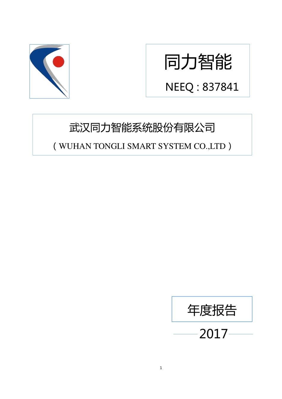 837841_2017_同力智能_2017年年度报告_2018-04-25.pdf_第1页