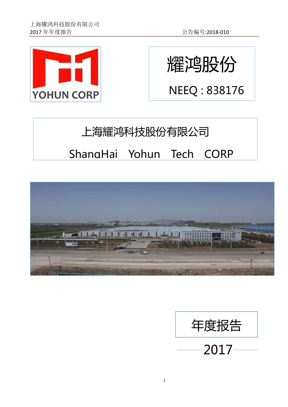 838176_2017_耀鸿股份_2017年年度报告_2018-04-24.pdf_第1页