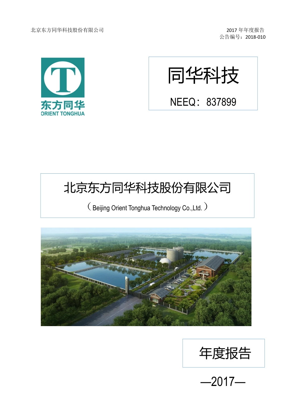 837899_2017_同华科技_2017年年度报告_2020-10-27.pdf_第1页