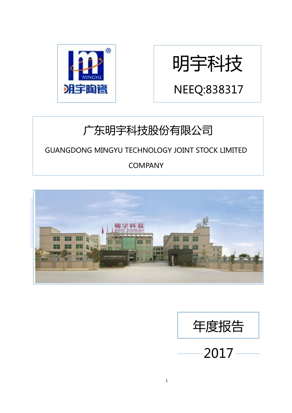 838317_2017_明宇科技_2017年年度报告_2018-05-16.pdf_第1页
