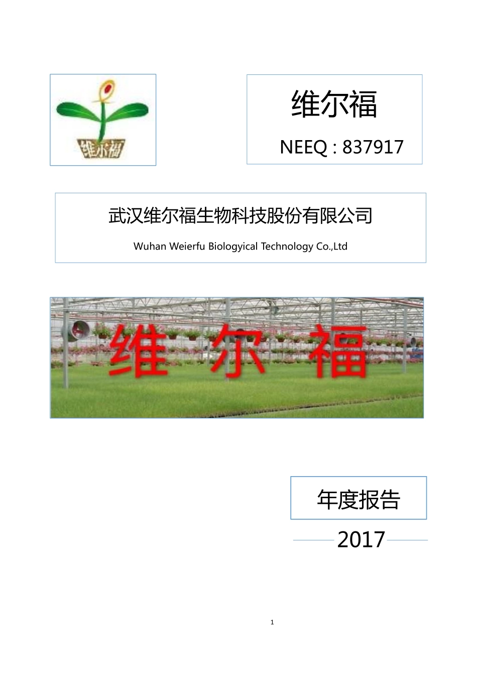 837917_2017_维尔福_2017年年度报告_2018-03-19.pdf_第1页