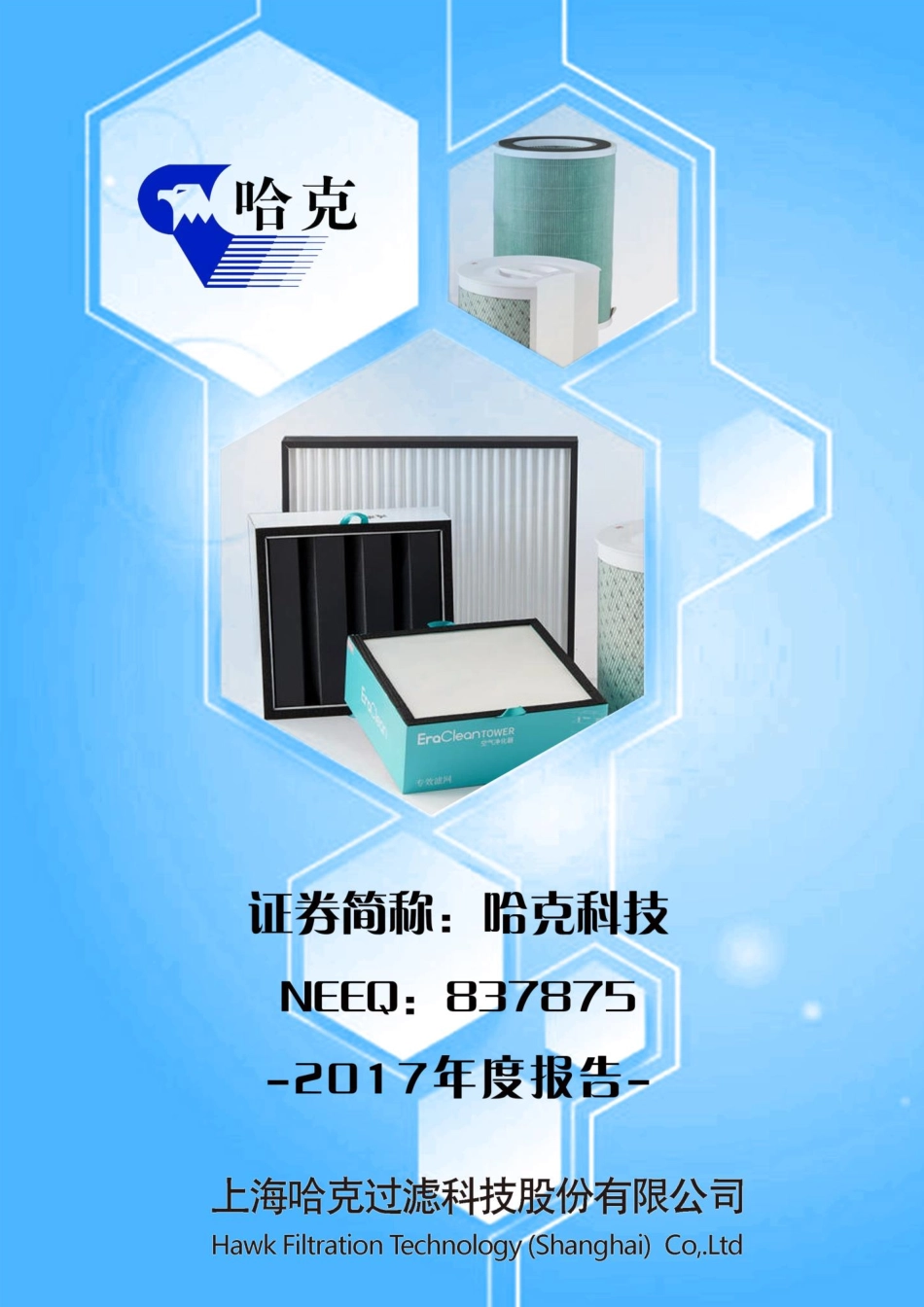 837875_2017_哈克科技_2017年年度报告_2018-04-19.pdf_第1页