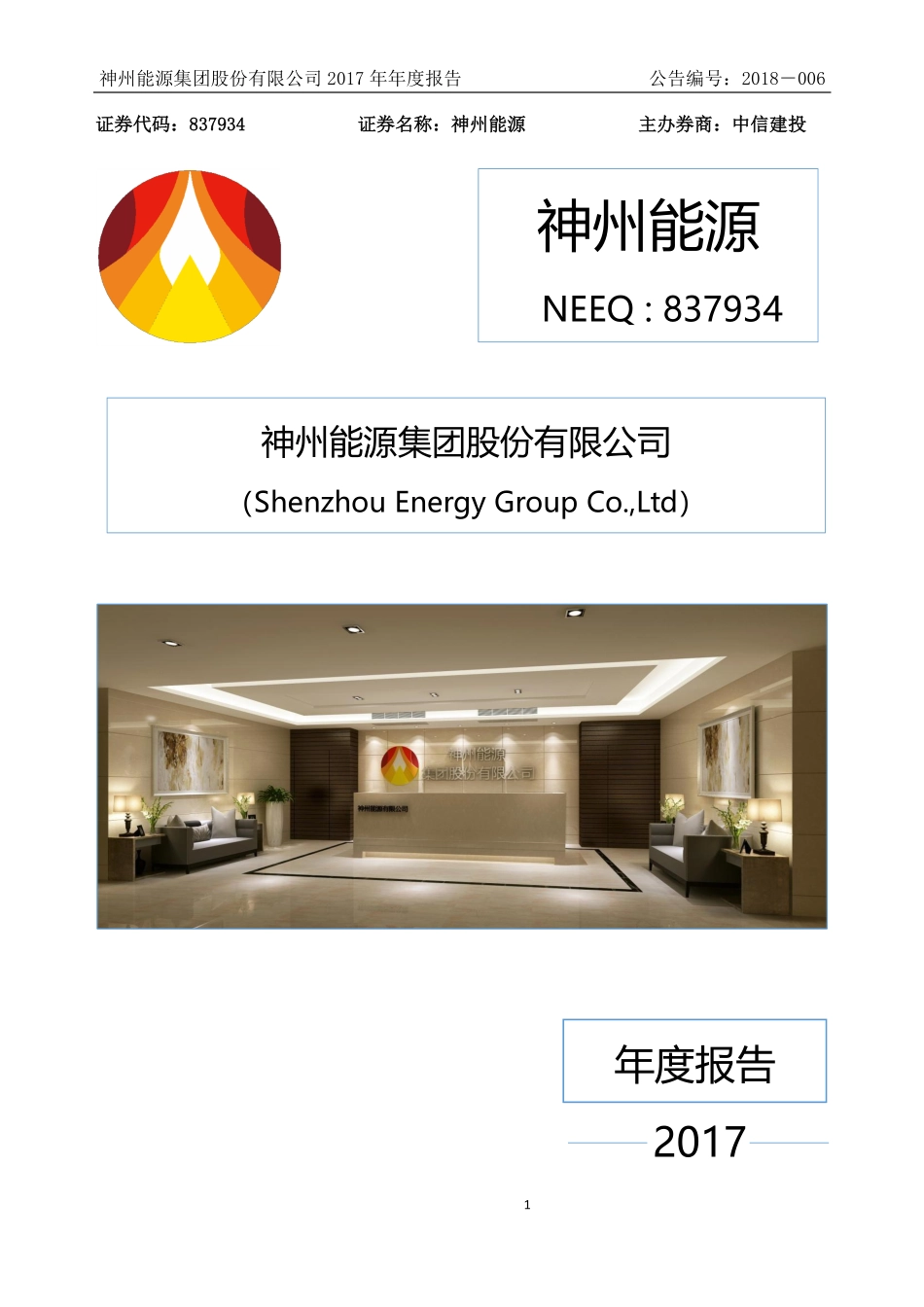 837934_2017_神州能源_2017年年度报告_2018-04-25.pdf_第1页
