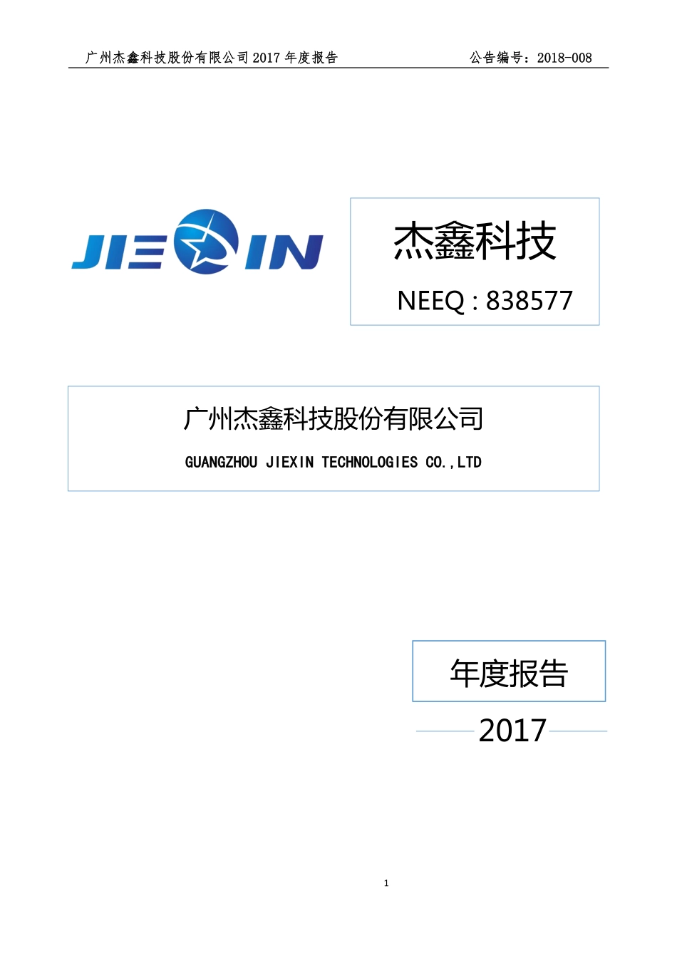838577_2017_杰鑫科技_2017年年度报告_2018-04-25.pdf_第1页