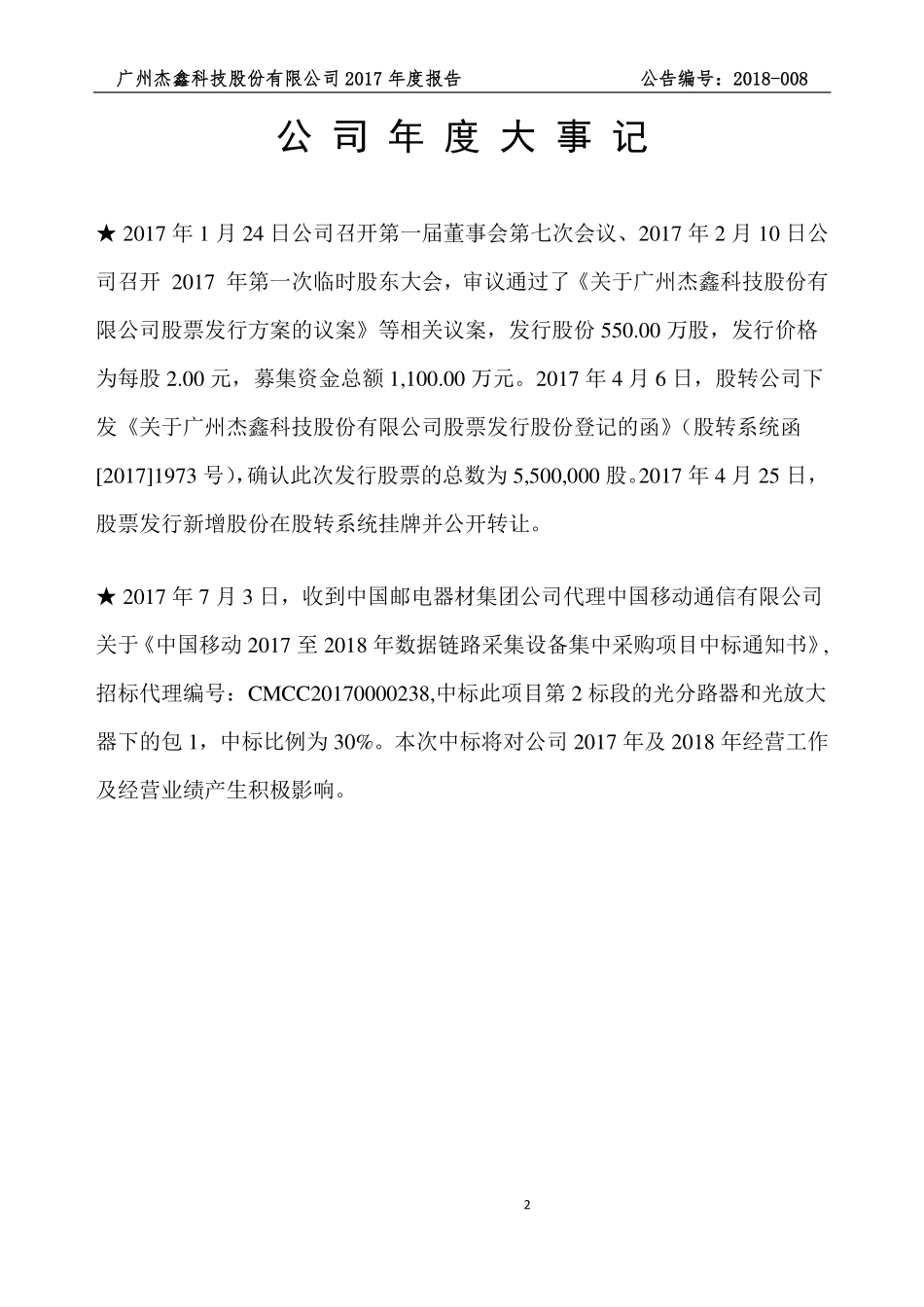 838577_2017_杰鑫科技_2017年年度报告_2018-04-25.pdf_第2页