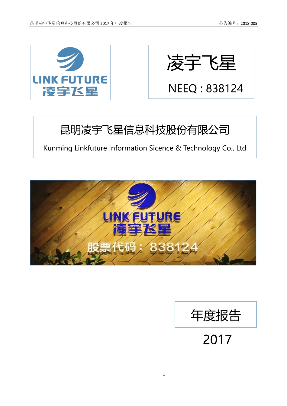 838124_2017_凌宇飞星_2017年度报告_2018-04-16.pdf_第1页