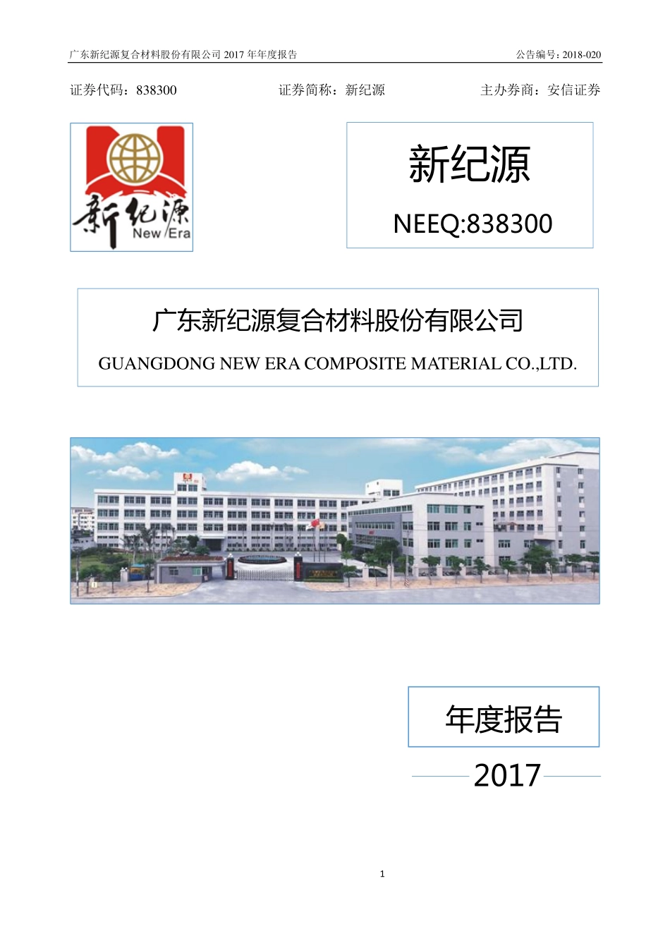 838300_2017_新纪源_2017年年度报告_2018-04-19.pdf_第1页
