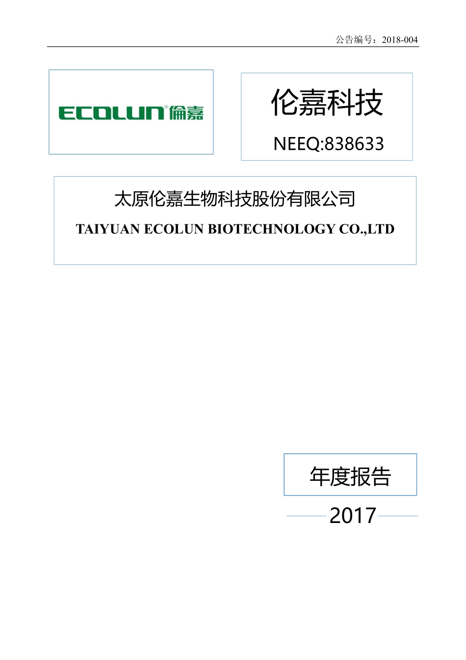 838633_2017_伦嘉科技_2017年年度报告_2018-04-23.pdf_第1页