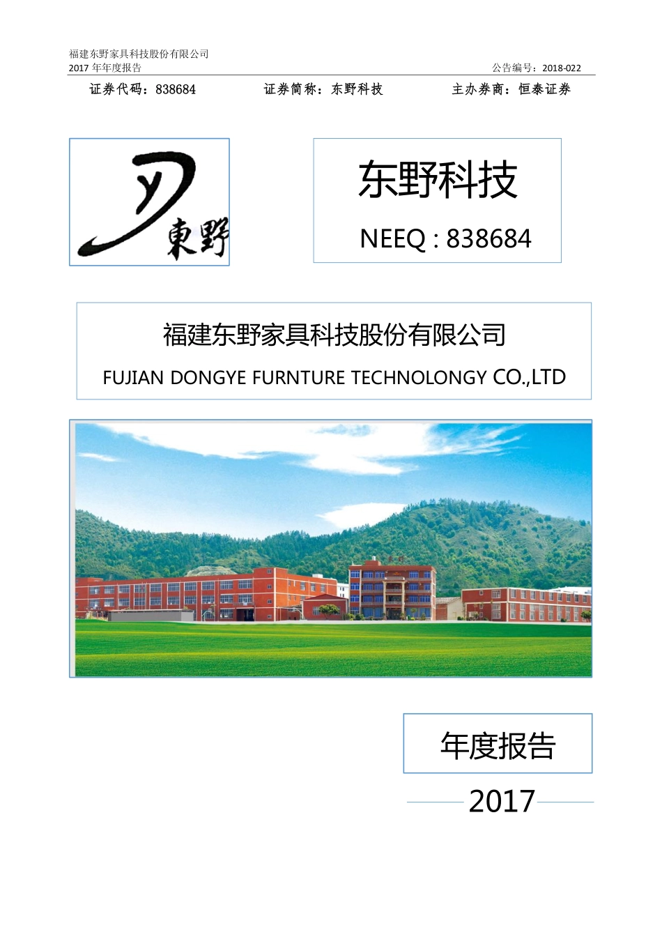 838684_2017_东野科技_2017年年度报告_2018-05-28.pdf_第1页