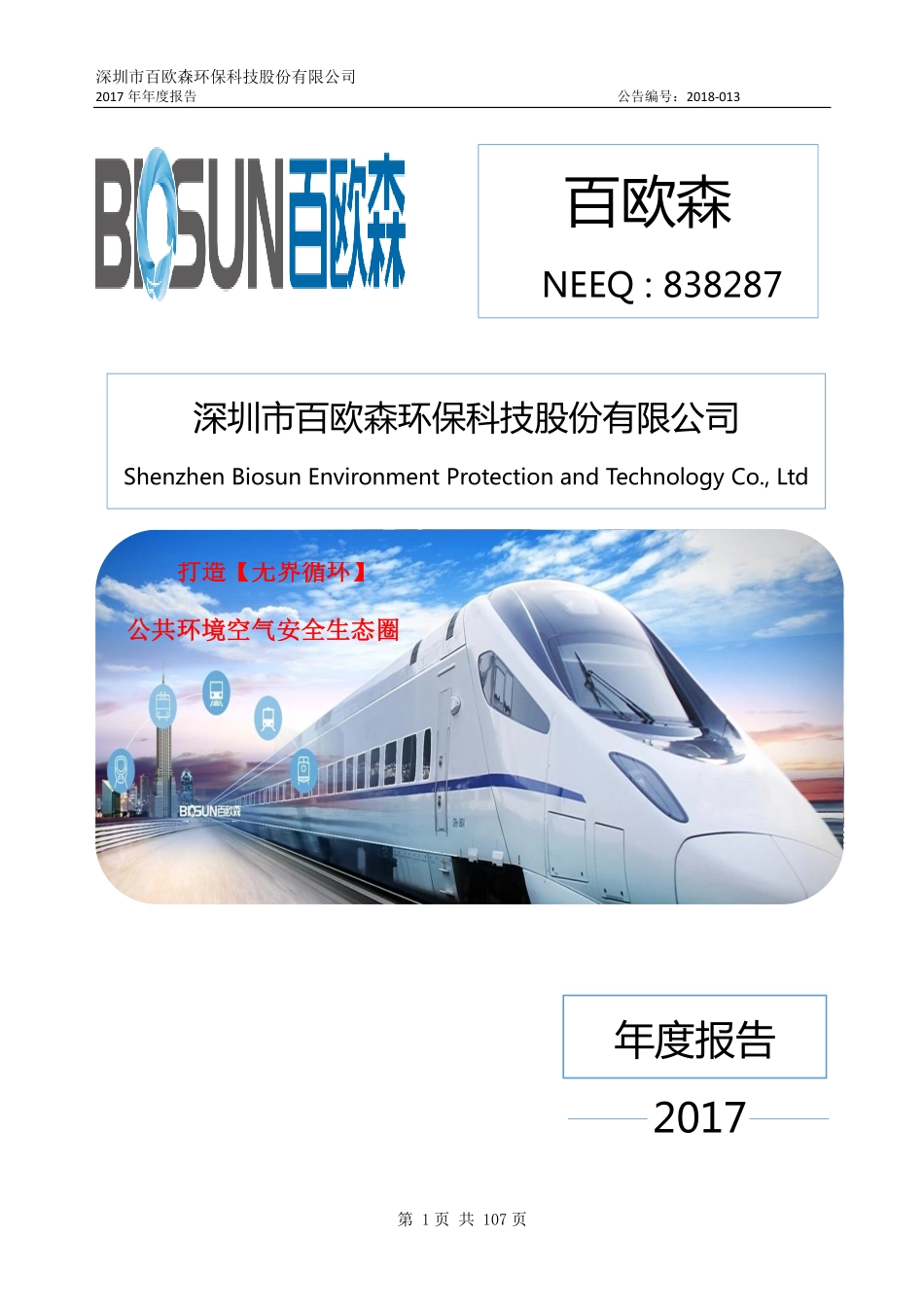 838287_2017_百欧森_2017年年度报告_2018-04-03.pdf_第1页
