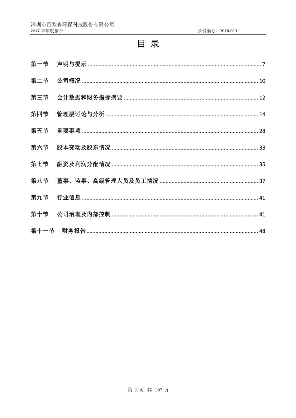 838287_2017_百欧森_2017年年度报告_2018-04-03.pdf_第3页