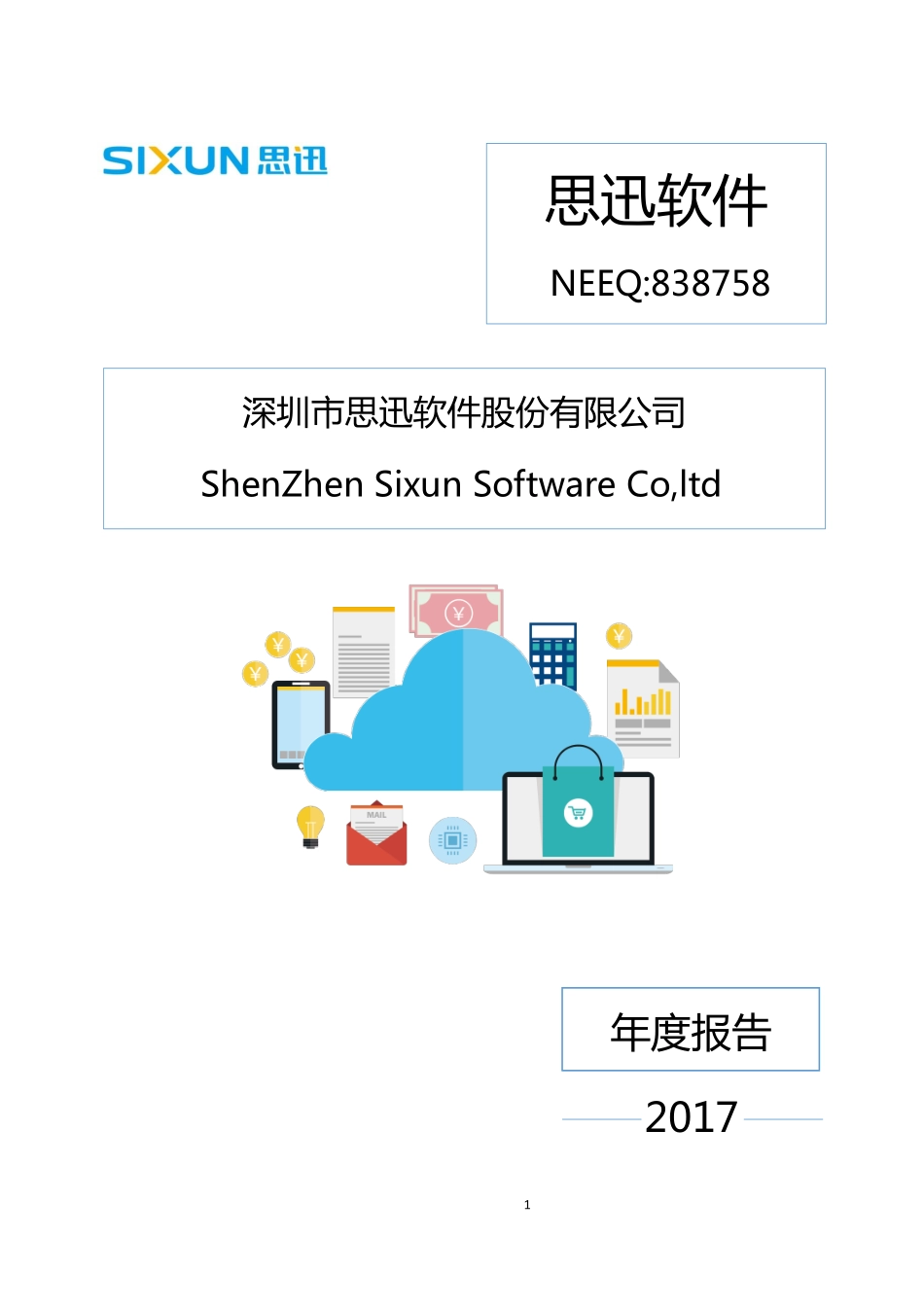 838758_2017_思迅软件_2017年年度报告_2018-04-19.pdf_第1页