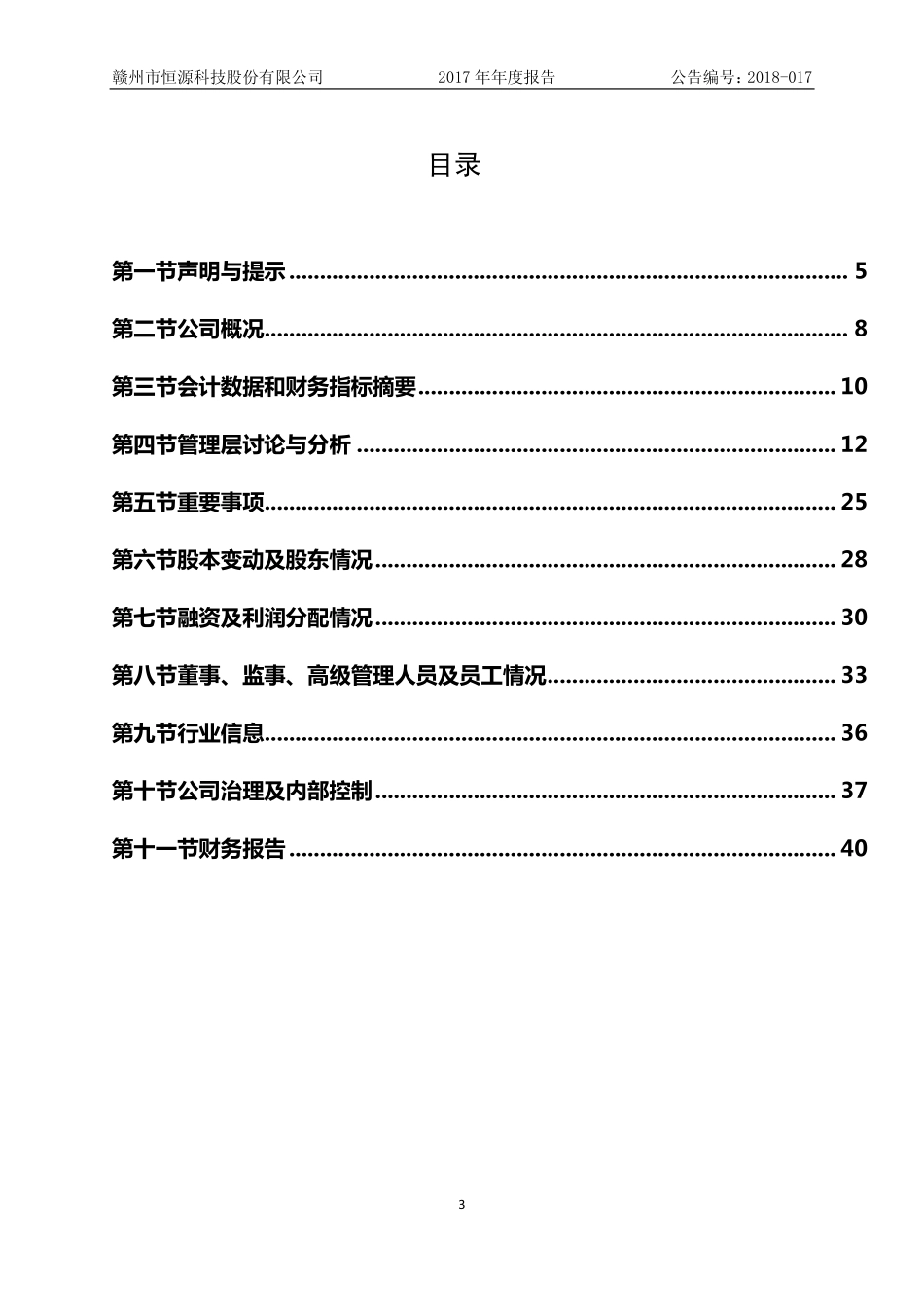 838952_2017_恒源科技_2017年年度报告_2018-03-18.pdf_第3页