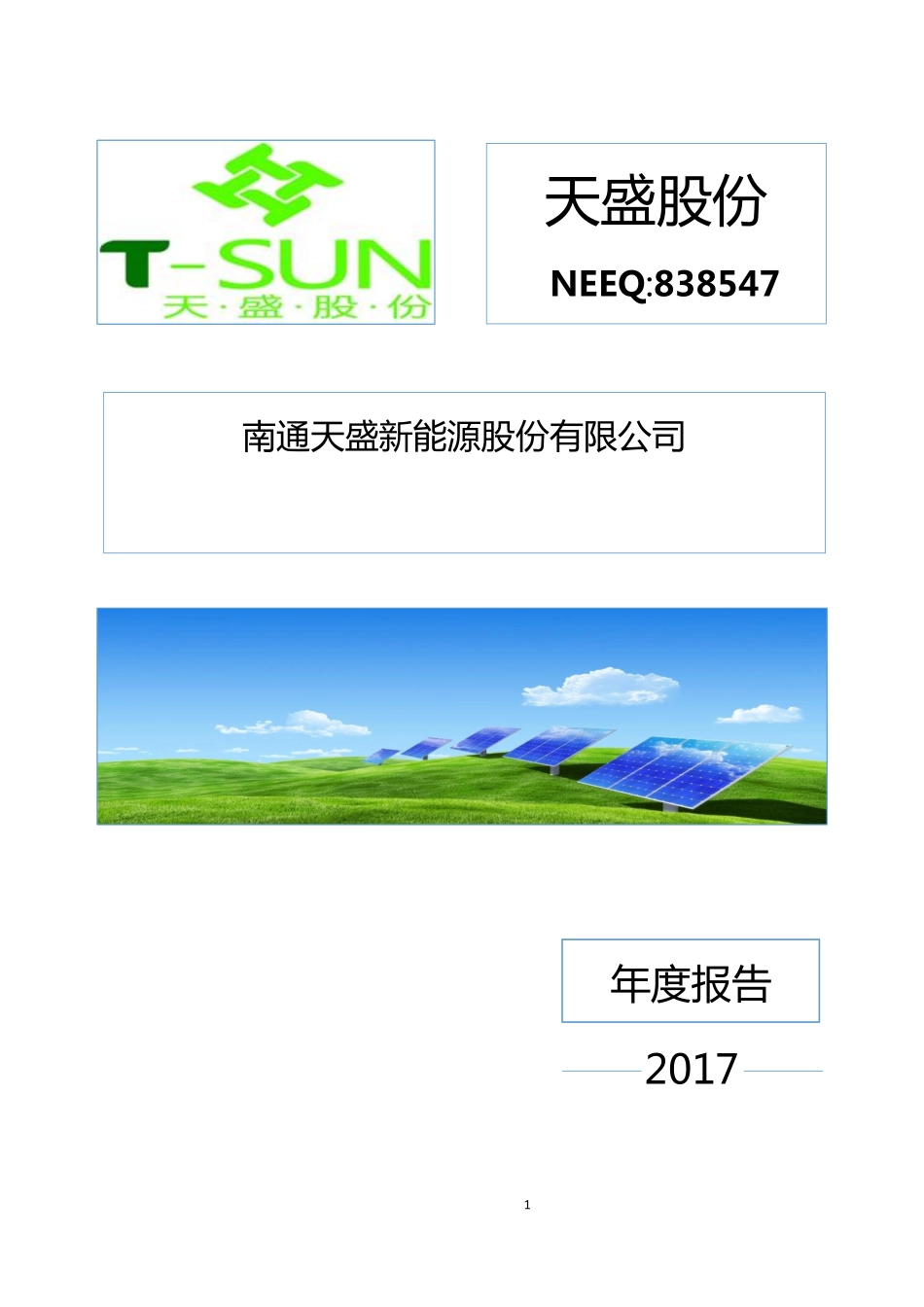 838547_2017_天盛股份_2017年年度报告_2018-04-19.pdf_第1页