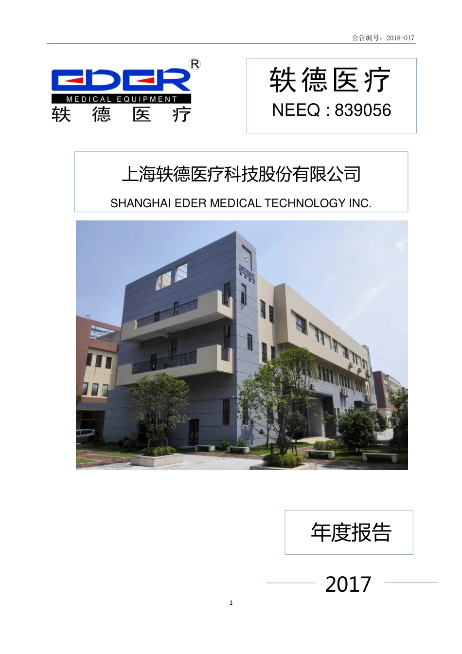 839056_2017_轶德医疗_2017年年度报告_2018-04-03.pdf_第1页