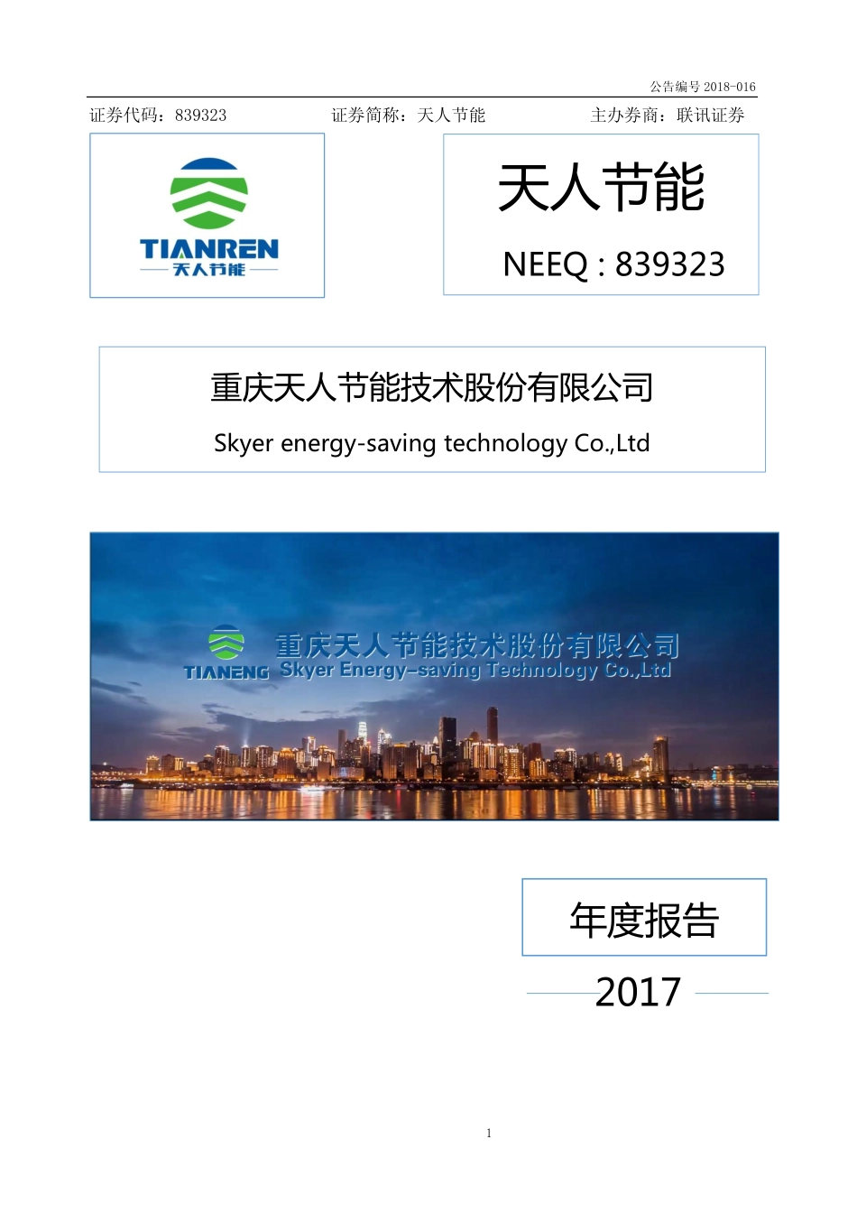 839323_2017_天人节能_2017年年度报告_2018-04-25.pdf_第1页