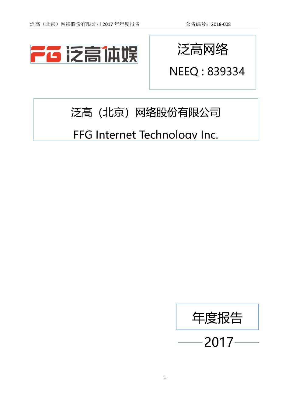 839334_2017_泛高网络_2017年公司年度报告_2018-04-19.pdf_第1页