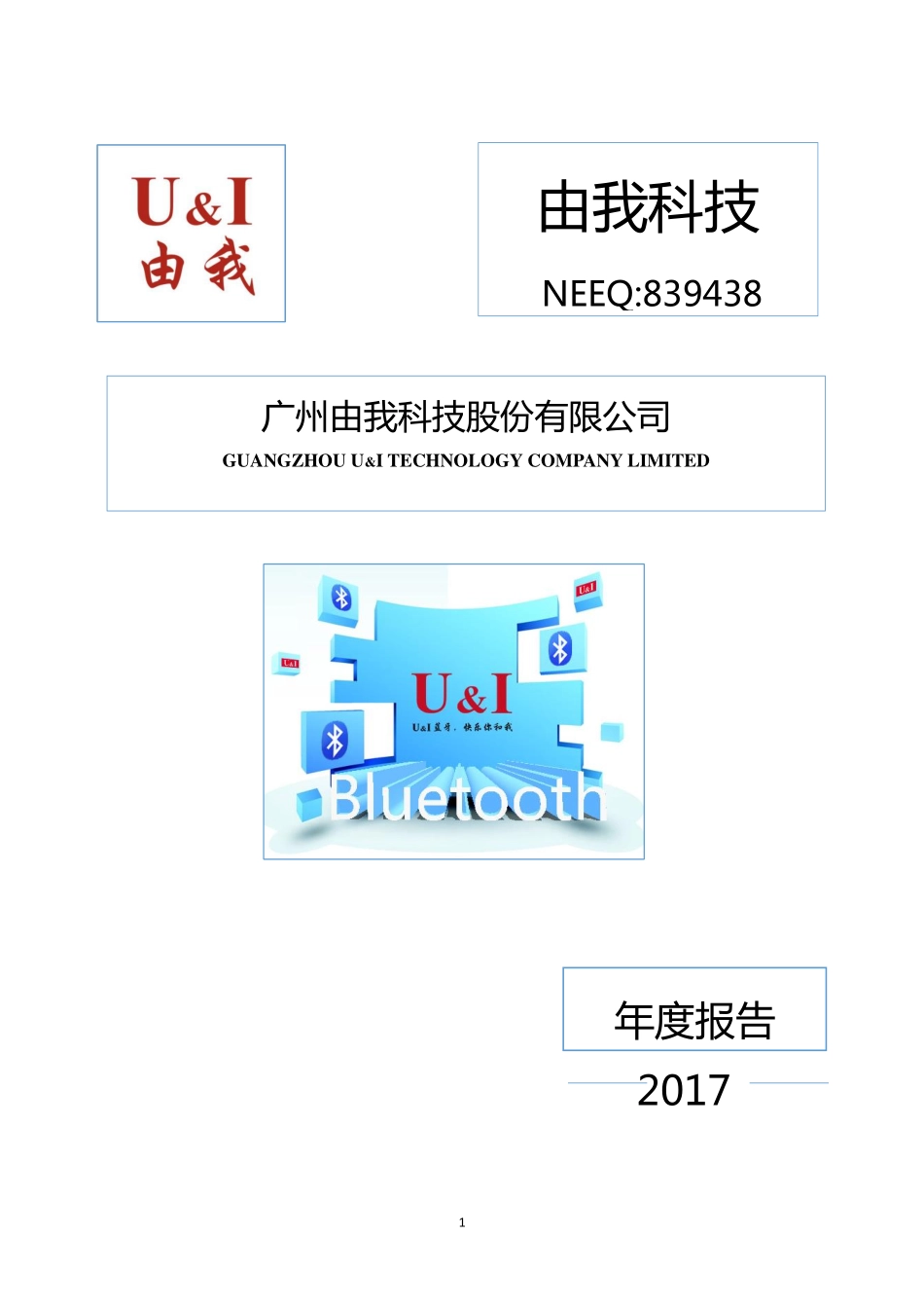 839438_2017_由我科技_2017年年度报告_2018-04-03.pdf_第1页