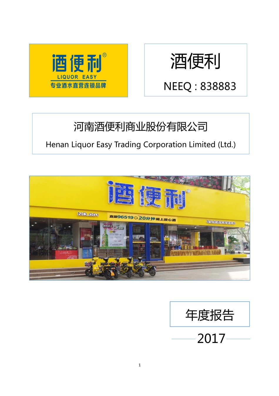 838883_2017_酒便利_2017年年度报告_2018-04-22.pdf_第1页