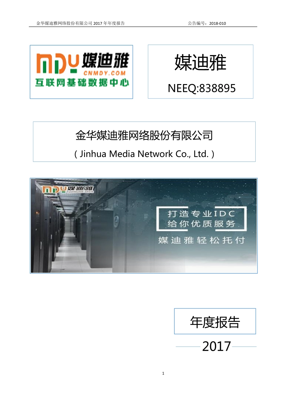 838895_2017_媒迪雅_2017年年度报告_2018-04-23.pdf_第1页