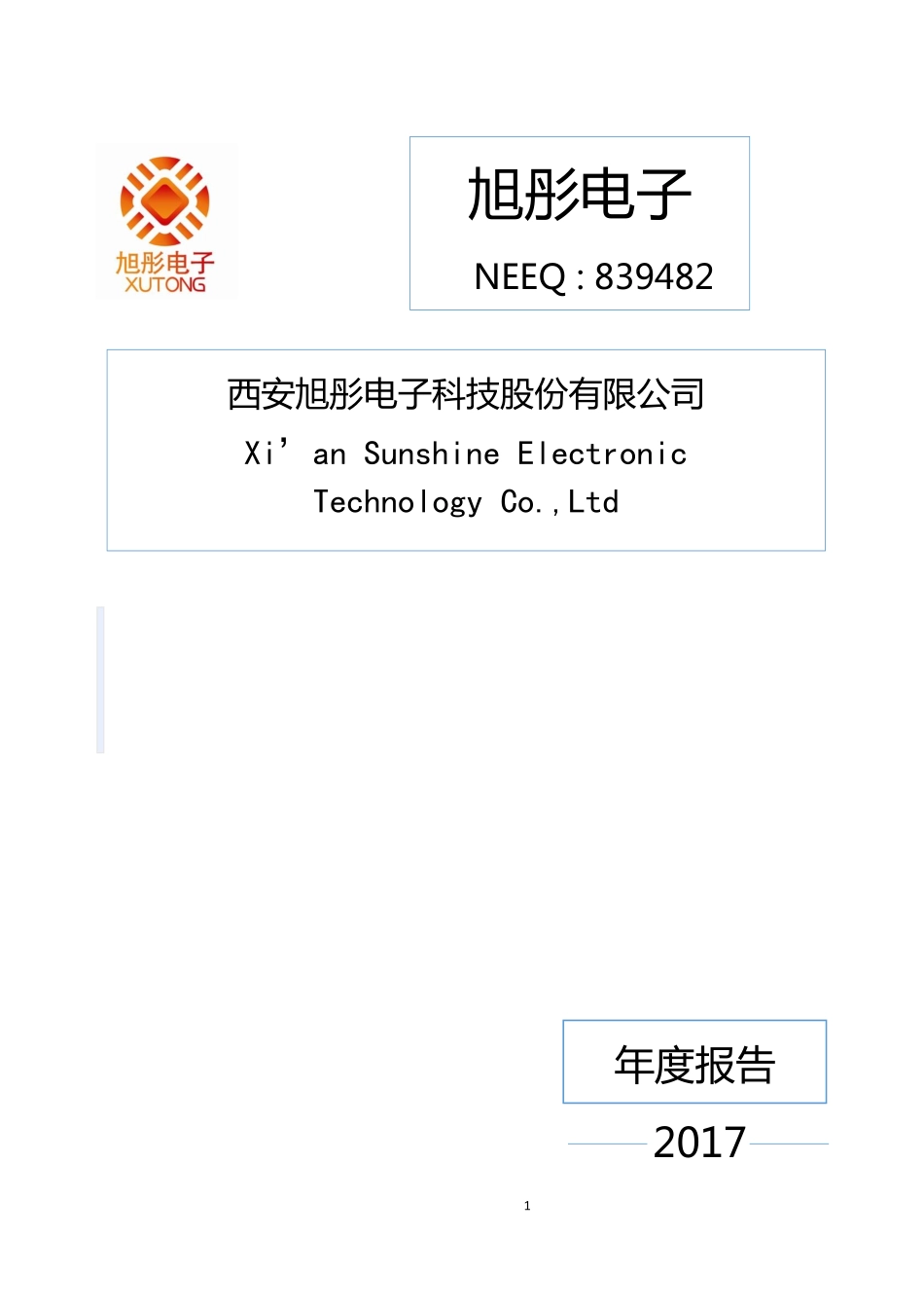 839482_2017_旭彤电子_2017年年度报告_2018-04-15.pdf_第1页