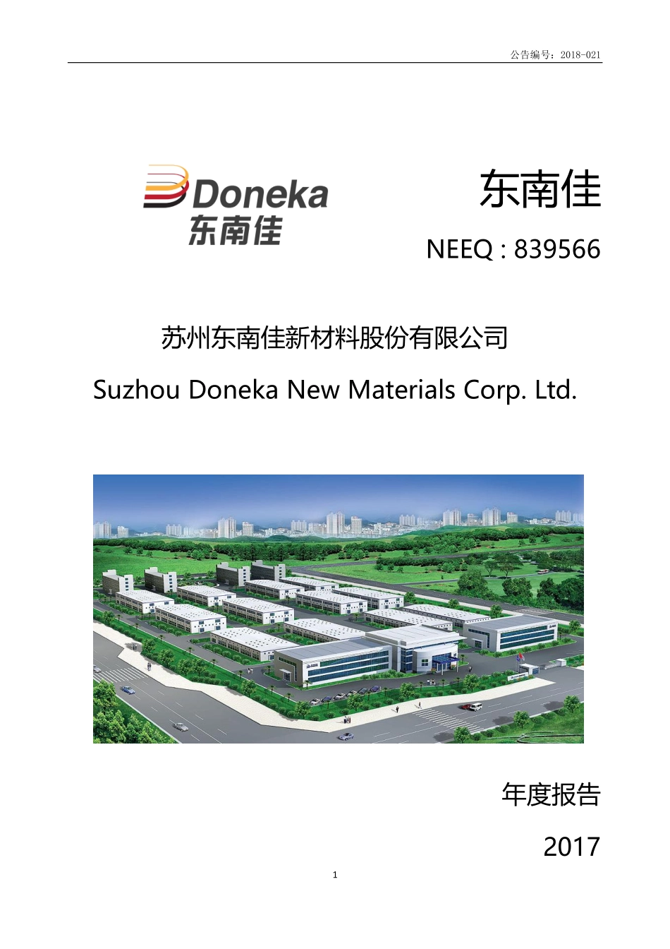839566_2017_东南佳_2017年年度报告_2018-04-24.pdf_第1页