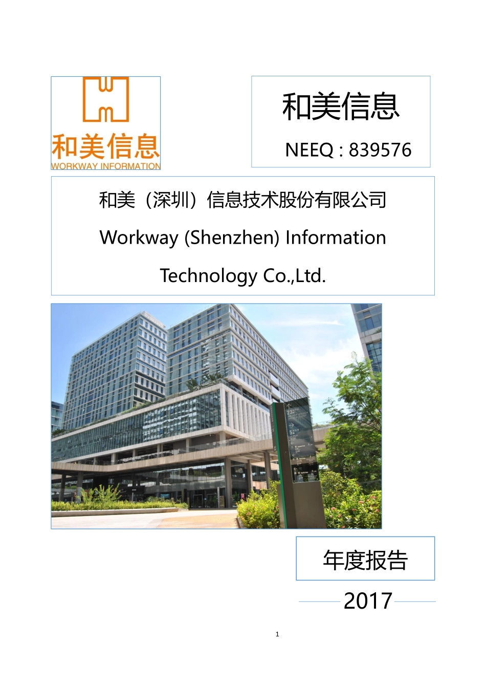 839576_2017_和美信息_2017年年度报告_2018-04-19.pdf_第1页