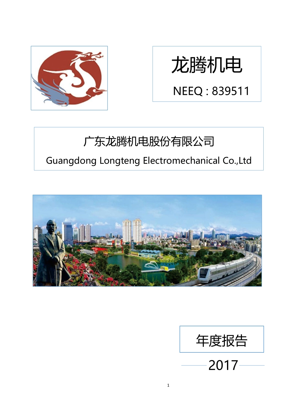 839511_2017_龙腾机电_2017年年度报告_2018-04-23.pdf_第1页