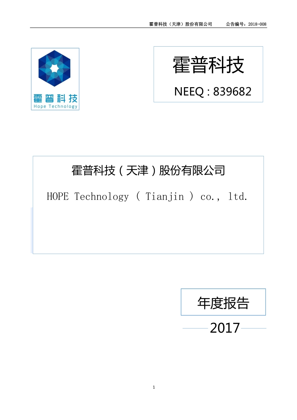 839682_2017_霍普科技_2017年年度报告_2018-04-19.pdf_第1页