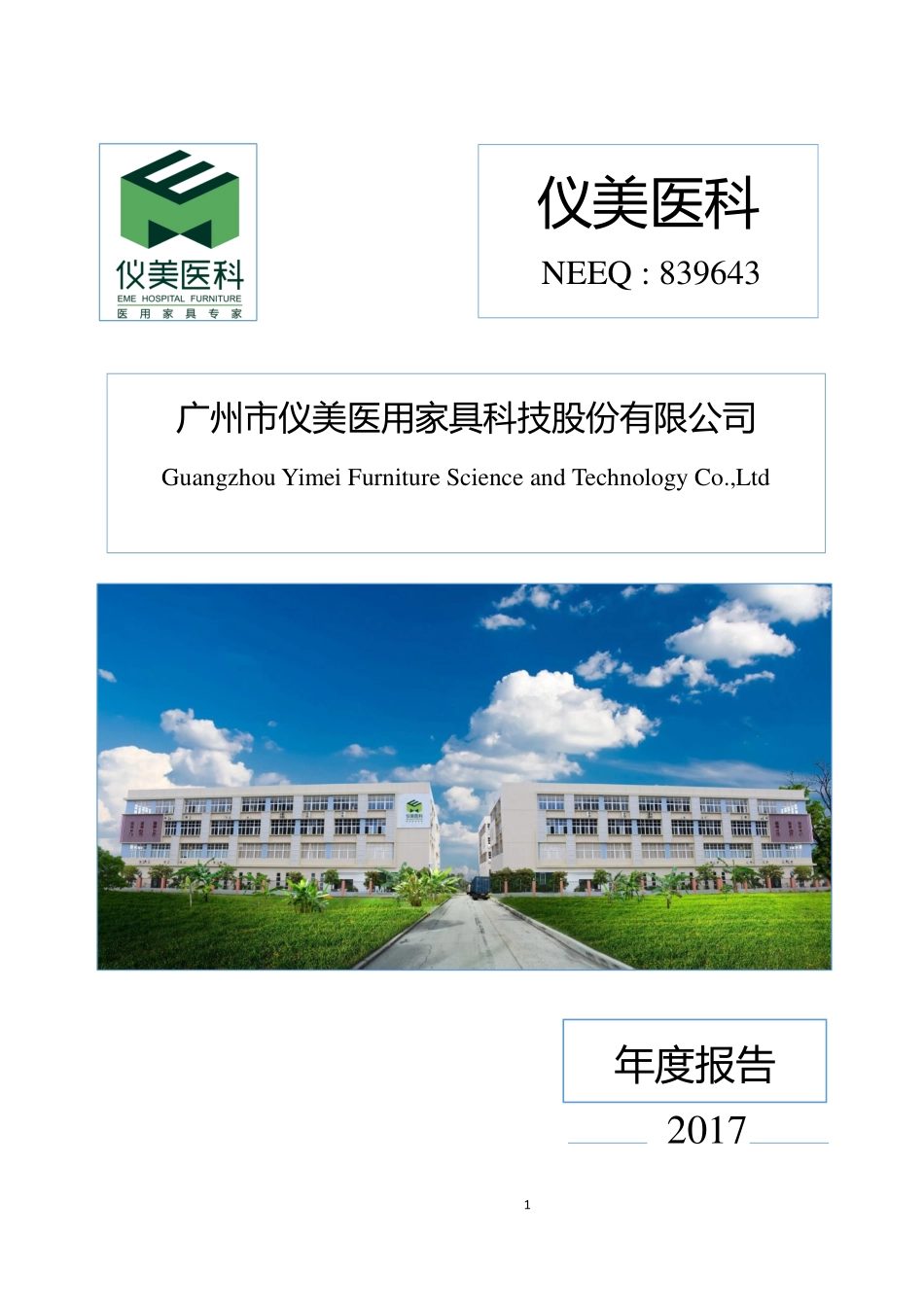 839643_2017_仪美医科_广州市仪美医用家具科技股份有限公司2017年公司年度报告_2018-04-24.pdf_第1页