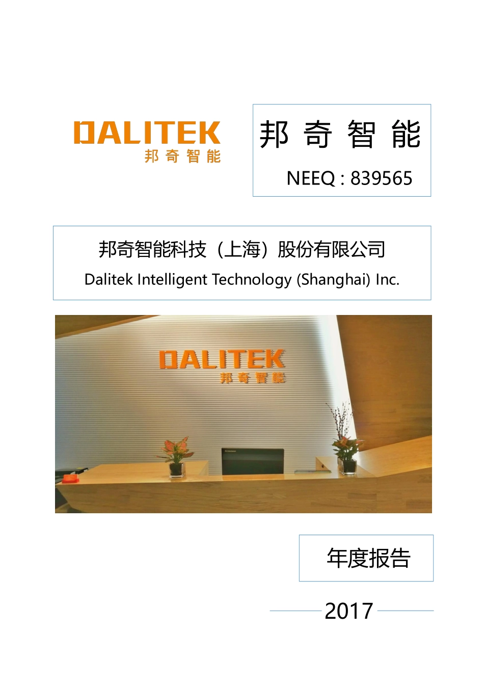 839565_2017_邦奇智能_2017年年度报告_2018-04-16.pdf_第1页