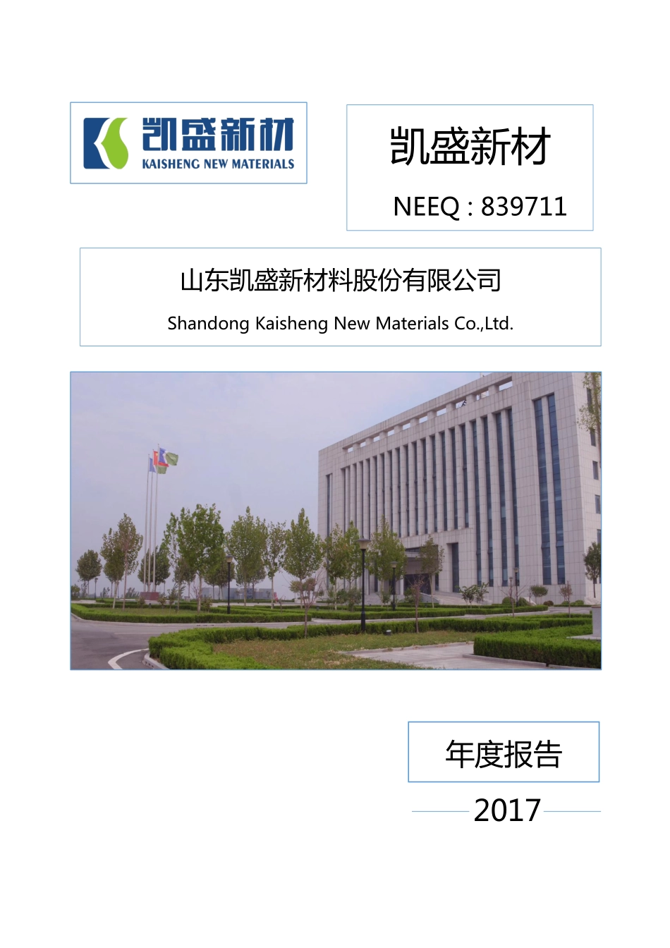 839711_2017_凯盛新材_2017年年度报告_2018-04-26.pdf_第1页