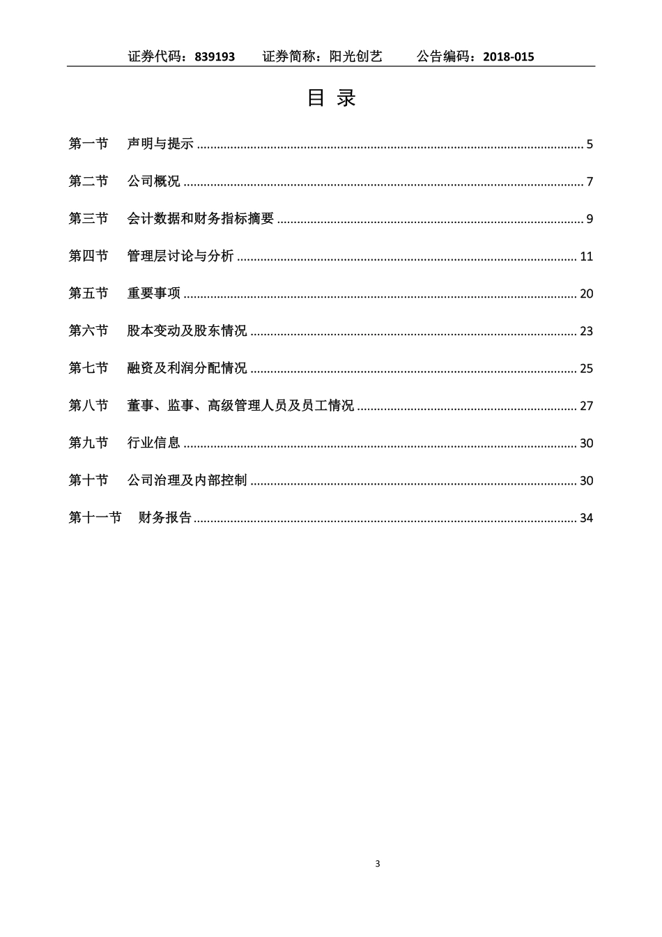 839193_2017_阳光创艺_2017年年度报告_2018-06-07.pdf_第3页