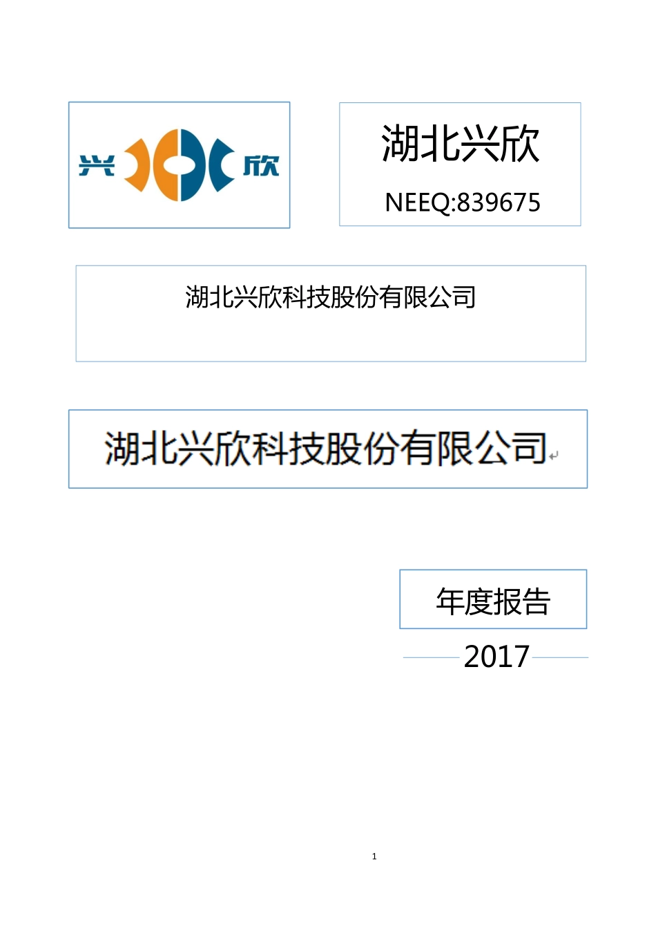 839675_2017_湖北兴欣_2017年公司年度报告_2018-03-25.pdf_第1页